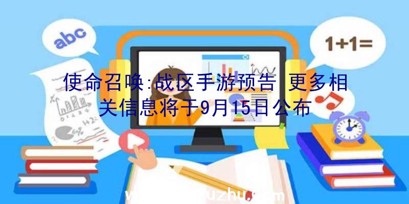 使命召唤:战区手游预告